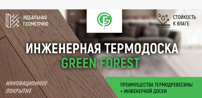 Инженерная термодоска Green Forest