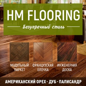 Напольные покрытия HM Flooring