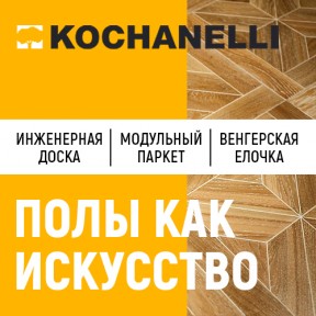 Напольные покрытия Kochanelli